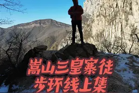 你来过嵩山三皇寨吗？三皇寨竟然还有这么美的一条徒步环线 想爬山就来这里吧 上集#抖出你的家乡 #登上山顶看美景 #巩义 #郑州旅游攻略 #洛阳旅游攻略
