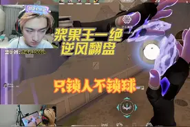 浆果王壹绝展现何为反应 但因只打头却打不到球，被纷纷质疑