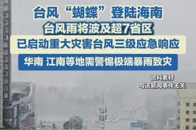 6月13日23时前后，今年1号台风“蝴蝶”登陆海南省东方市沿海，台风雨将波及超7省区，需警惕极端暴雨致灾。#台风 #台风蝴蝶 #极端天气 #洪涝灾害