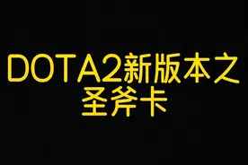 圣斧卡！3分钟学会卡尔！一看就会！#DOTA2#骚操作#野路子