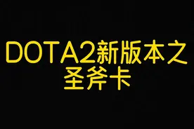 圣斧卡！3分钟学会卡尔！一看就会！#DOTA2#骚操作#野路子视频封面