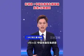 好消息！南海东部海域发现1亿吨油田视频封面