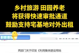 鼓励支持宅基地对外出租，田园养老、乡村旅游等项目将获得快速审批通道，这100多类项目都有高额资金扶持#乡村振兴#新农人计划#三农#农村#宅基地视频封面
