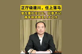 据重庆市纪委监委消息，市人大监察和司法委员会副主任委员唐川涉嫌严重违纪违法，目前正接受审查调查。视频封面