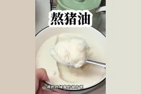 熬猪油如何做到零失败！#熬猪油 #猪油渣 #熬猪油怎么熬又亮又好吃 #猪油的熬制方法视频封面