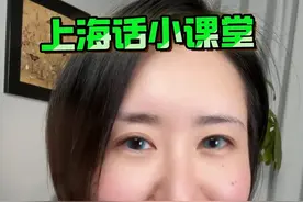 表白被拒绝了，用上海话礼貌回复别人应该怎么说呢？ 我们一起来学学看吧#上海话