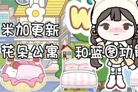 米加更新｜花朵公寓🏠自建房和蓝图功能 #米加小镇世界视频封面