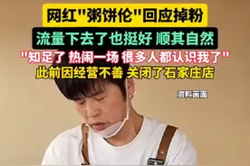网红"粥饼伦"回应掉粉：流量下去了也挺好 顺其自然 此前因经营不善 关闭了石家庄店#粥饼伦  #网红