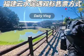 摩旅全国到福建云水谣遇到双标售票方式，这条视频告诉大家云水谣到底要不要门票#摩旅 #保持热爱奔赴山海视频封面