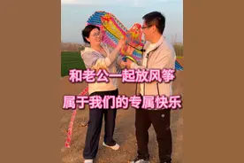 今天的天气不错，阳光很温暖！我和老公还有小姑子一起出去放风筝！我和老公一边跑一边笑，风筝在空中飞翔，就像我们的感情一样，有平淡有波澜，张弛有度。或许，正是这种恰到好处的节奏，让我们越来越爱彼此，珍藏这一份独属于我们的快乐#记录真实生活 #我的乡村生活 #夫妻 #原创视频 #农村生活视频封面