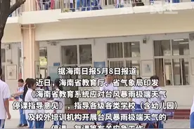 海南：明确台风、暴雨天停课复课条件，台风橙色及以上级别预警信号发出时，各级各类学校全面停课。视频封面