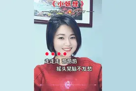 我是小妖怪，逍遥又自在…#歌曲小妖怪#音乐推荐  #太上头啦  #爱笑的人运气不会差 #对口型飙演技 @抖加🔥上热门🔥dou+🔥热点宝