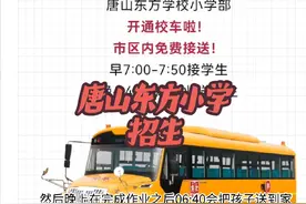 唐山东方小学招生简章来了 2024年唐山东方小学招生简章来了视频封面