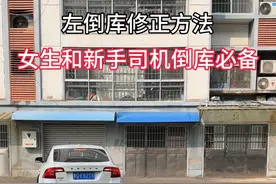 新手倒车入库总偏？快学这个女生和新手司机的倒车入库修正方法真的简单！#驾驶技巧 #每天一个用车知识 #倒车入库技巧 #倒车入库 #停车技巧