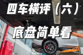 我们把智己L6、小米SU7、极氪007、智界S7升起来了，一起看看底盘