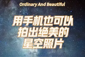 按照这个步骤，用手机也能拍出绝美的星空银河照片#手机摄影