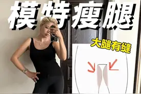 三招狂瘦大腿根‼️真的🐮 #模特 #瘦大腿 #瘦大腿内侧 #瘦腿 #好身材练起来