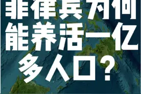 菲律宾为何能养活一亿多人口？#看世界 #地理知识#菲律宾#科学高光故事集视频封面