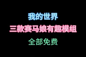 『我的世界』三款赛马娘有趣模组,全部免费!#我的世界 #生存