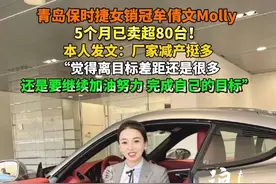 青岛保时捷女销冠牟倩文Molly  5个月已卖超80台！ 本人发文：厂家减产挺多 “觉得离目标差距还是很多 还是要继续加油努力 完成自己的目标”