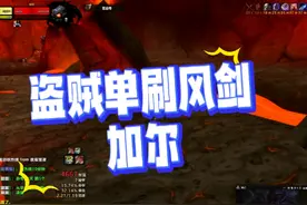 80盗贼单刷风剑之加尔！左右脸都已单刷成功#魔兽世界 #网易