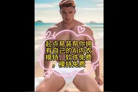 起点易装，一键换装神器，帮你拥有自己的内衣模特.#aigc一步之遥视频封面