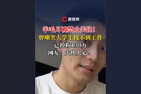 网红羊毛月被禁止关注！曾嘲笑大学生找不到工作，已掉粉130万 网友直呼大快人心#羊毛月 #大学生 #网红