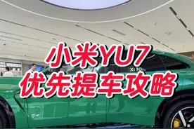 小米YU7，优先提车攻略来了 #我和我的小米汽车 #小米yu7 #雷军 #小杨试驾