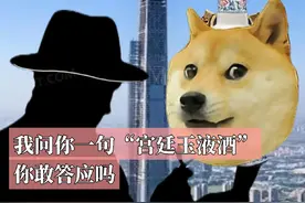 我问你一句“宫廷玉液酒”你敢答应吗#科普 #有趣的知识又增长了视频封面