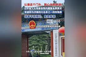 山东省人大常委会院内藏着一处免费景点，游客可自由进入赏珍珠泉（原创采访）