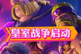国服皇室战争 启动！！！#皇室战争 #回来吧皇室战争 #皇室觉醒
