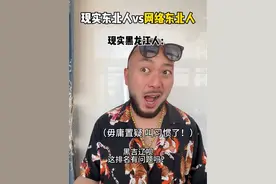 现实中东北人和网络上东北人的区别！ 东北三省的排名顺序到底是啥，真实演绎一次网络本地人#东北 #内容过于真实 #东北人自带幽默感 #哈尔滨视频封面