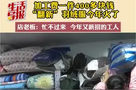 12月12日，沈阳。加工费一件400多块钱，“翻新”羽绒服今年火了。店老板:忙不过来，今年又招新的工人。视频封面