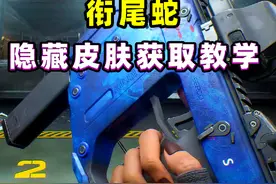 一分钟教你快速领4件隐藏在衔尾蛇的稀有皮肤！ #三角洲行动