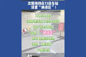 沈阳地铁在13座车站设置“纳凉区”！#沈阳地铁