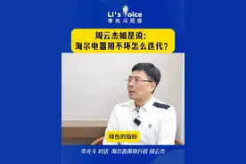 周云杰如是说：海尔电器用不坏怎么迭代？ 周云杰如是说：海尔电器用不坏怎么迭代？#周云杰 #海尔总裁周云杰 #海尔 #周云杰和雷军 @抖音短视频视频封面