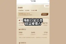 海航白金卡的坑 我可以理解第一排位置被锁，但是我接受不了这种海航这种操作。#海南航空视频封面