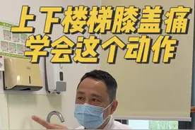 上下楼梯膝盖痛，学会这个动作。 这位大哥上下楼梯膝盖反复疼痛，查了核磁发现髌骨、髌腱有损伤炎症，需要少屈膝。但是大哥想要坚持上班，所以教了他这个走路方式，上下楼梯也适用，减少膝盖弯曲，大多可以恢复。#髌骨软化 #髌股关节 #髌腱炎 #上下楼梯膝盖痛 #骨科蔡俊丰视频封面