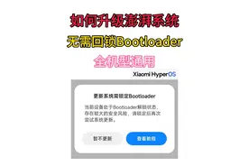 教你升级澎湃系统，无需回锁bl全机型通用#澎湃os #系统更新