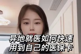#异地就医 #医保缴费 在外地发现医保卡刷不起来，立马异地备案，几分钟就可以使用了！还不知道如何用的赶紧学起来！@抖音短视频视频封面