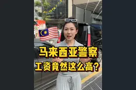 马来西亚的警察原来工资这么高的？#吉隆坡 #东南亚 #海外生活 #投资 #马来西亚视频封面