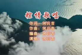 今天是端午节，一首充满愉悦温情的原创歌曲《粽情歌唱》献给大家