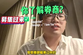 你真的了解券商吗？这个视频详细给你讲解——券商四大部门 #财经视频封面
