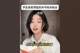 都给老师起过什么外号呢？！#真实还原 #一人分饰多角