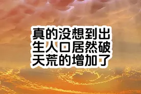 2024年的出生人口居然比2023年增加了不少#2024年出生人口回升视频封面