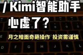 Kimi智能助手奇葩操作的背后 从Kimi智能助手200万字的上下文理解能力被质疑是噱头说起。 看完月之暗面公司的这些奇葩骚操作，也是醉了，一把好牌打成这样，投资还是需谨慎啊。对此大家怎么看？#人工智能#AI#大模型#月之暗面#kimi智能助手