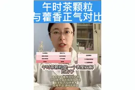 午时茶颗粒 午时茶颗粒的适应症，注意事项，及与藿香正气水对比#中医 #感冒 #食积 #关注我每天坚持分享知识