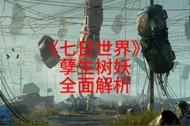 《七日世界》孽生树妖全面解析#七日世界 #七日世界新星计划