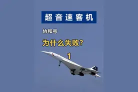 飞行速度超过地球自转，比声音还快的客机，北京飞上海仅40分钟 #航空科普 #超音速客机 #飞行 #知识 #科技视频封面