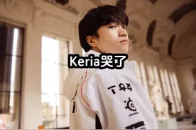 在T1战胜GEN后，T1辅助keria再次泪洒赛场,这一刻